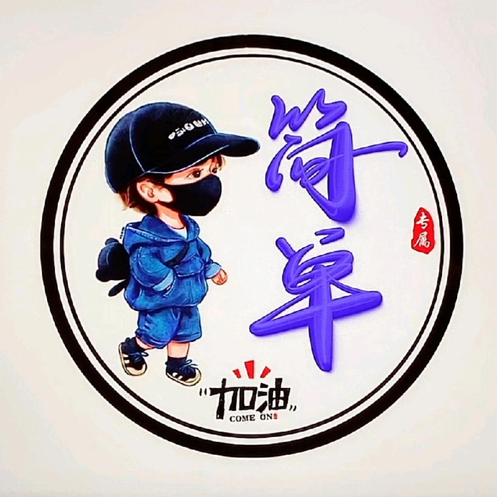 简单哥