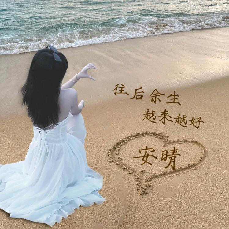 往后余生。越来越好。