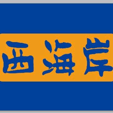 西海岸啤酒