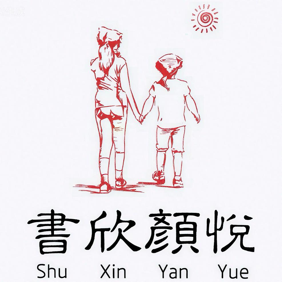 書欣颜悦 满级陪伴地