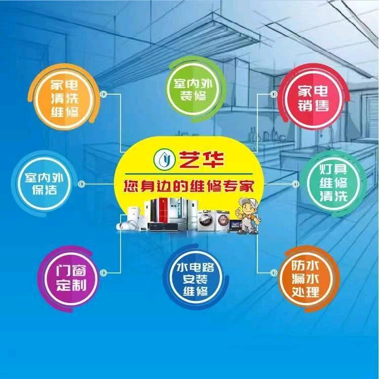 艺华装修  家电，水电，漏水维修