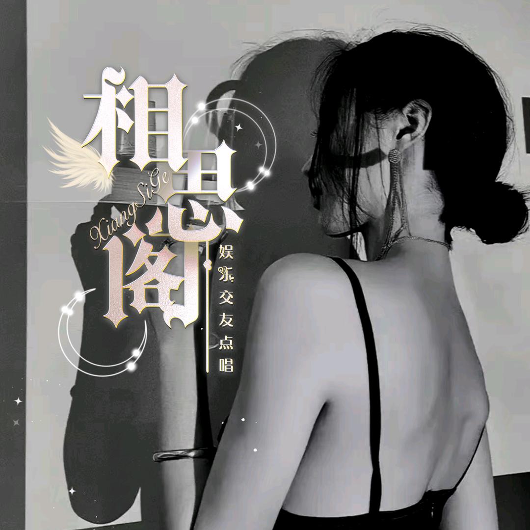 相思阁·壹厅