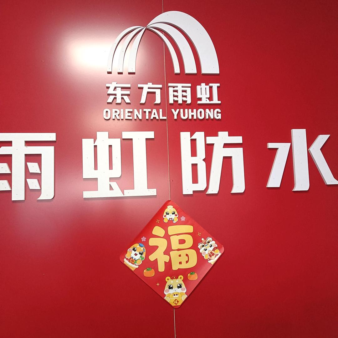 夏邑县雨虹防水