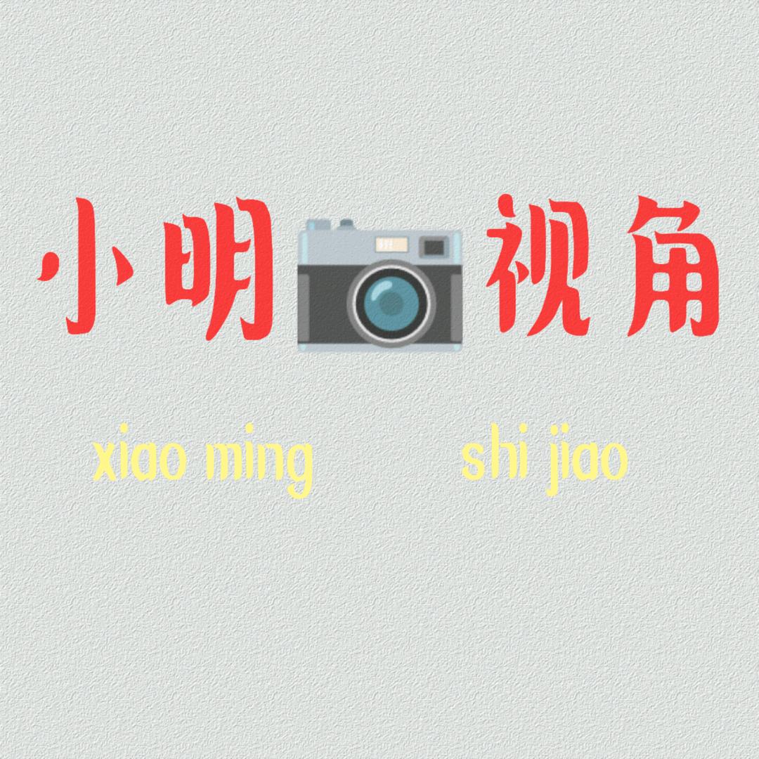 小明📷视角