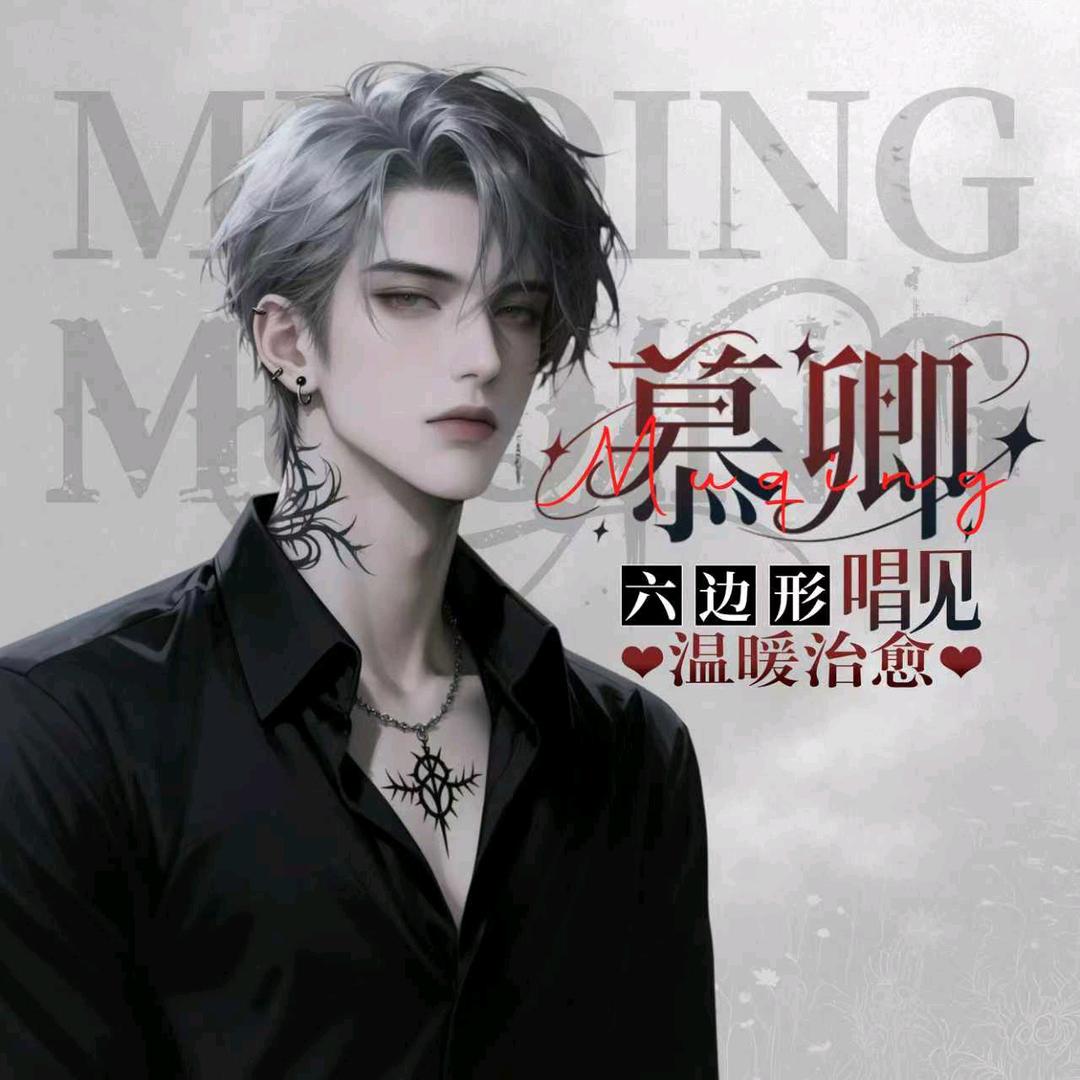 慕卿🎙️FM