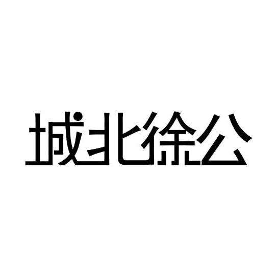城北徐公
