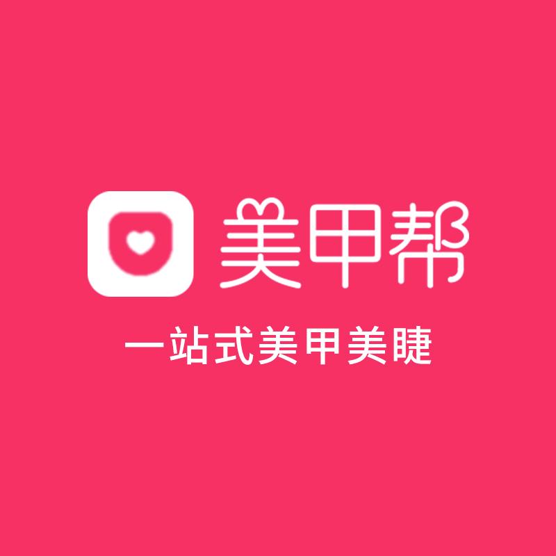 美甲帮一站式美甲美睫