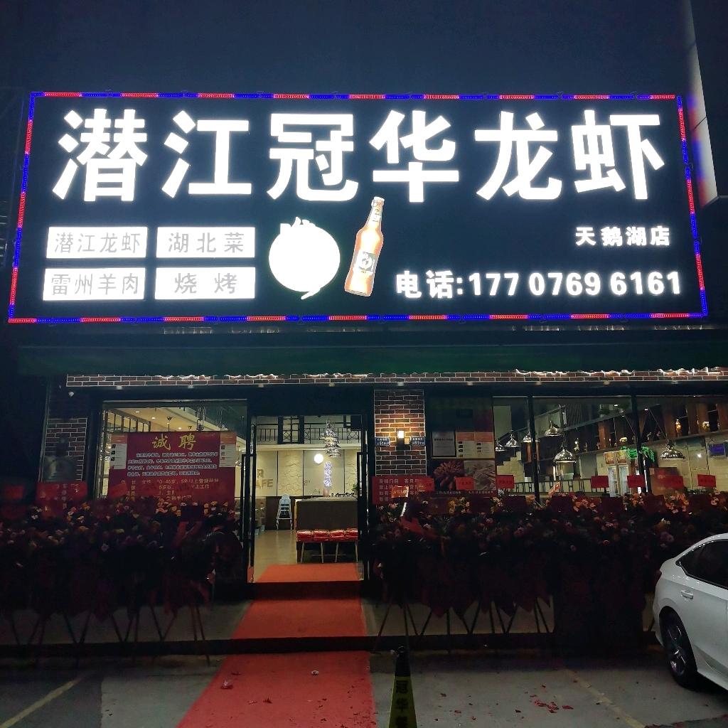 潜江冠华龙虾（天鹅湖店）