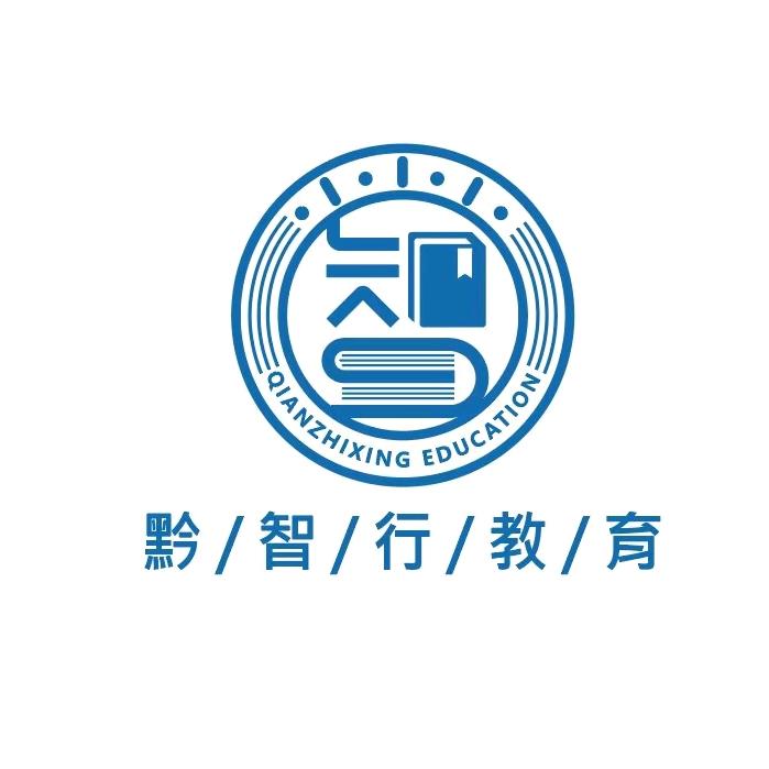 黔智行教育官方号