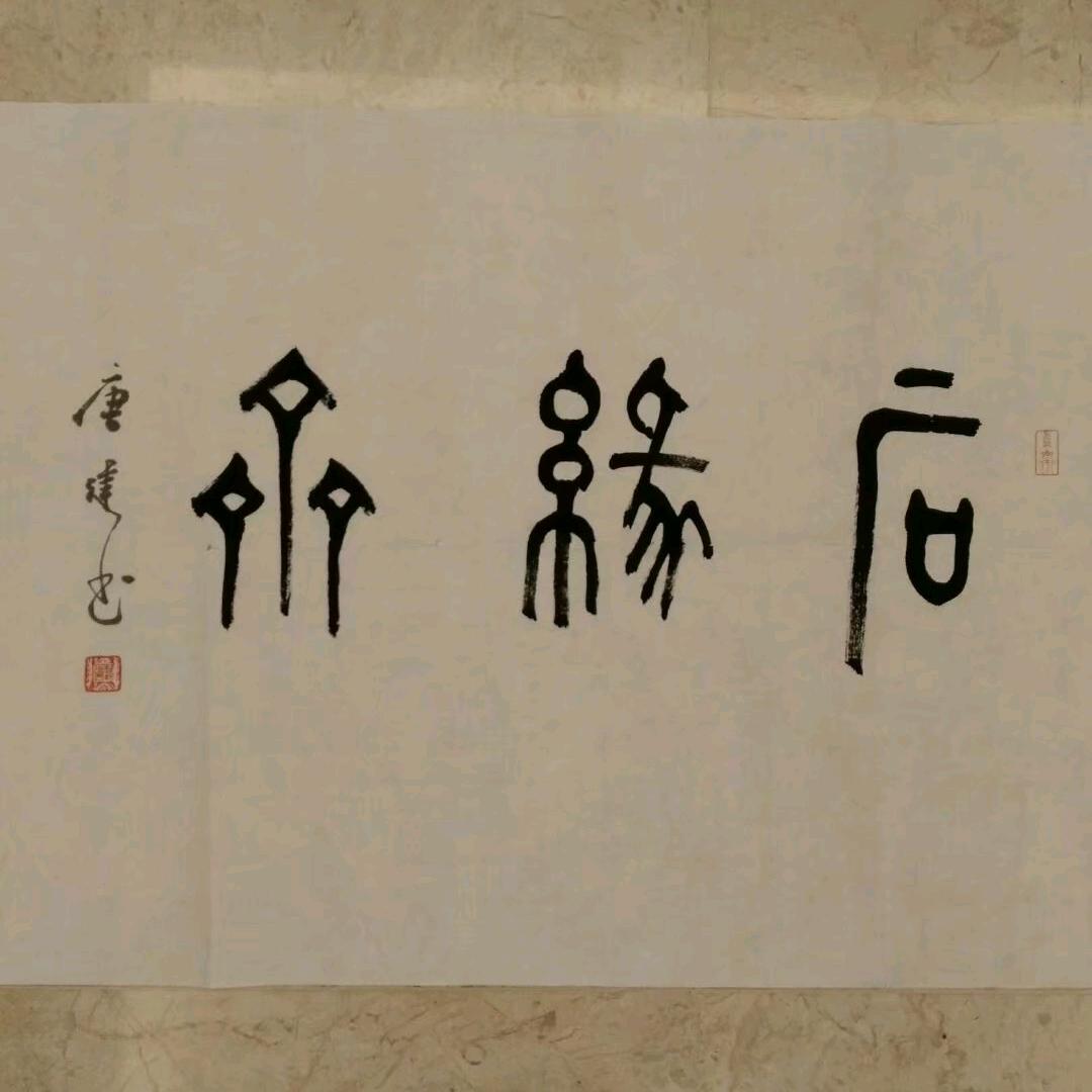 光芒万张石缘斋
