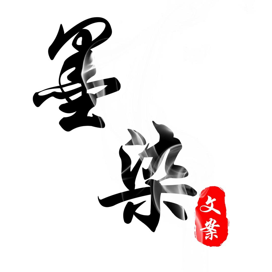 墨染copy