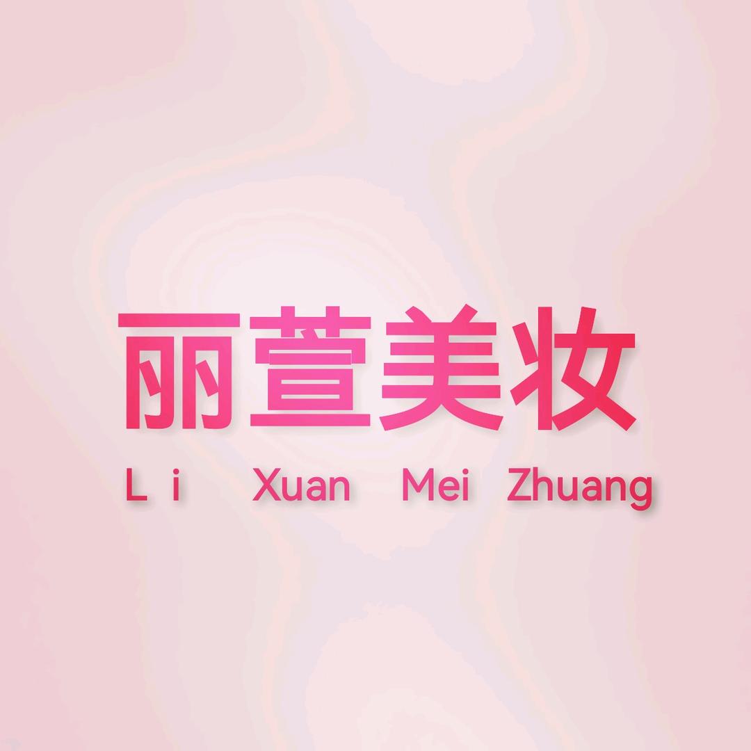 丽萱美妆
