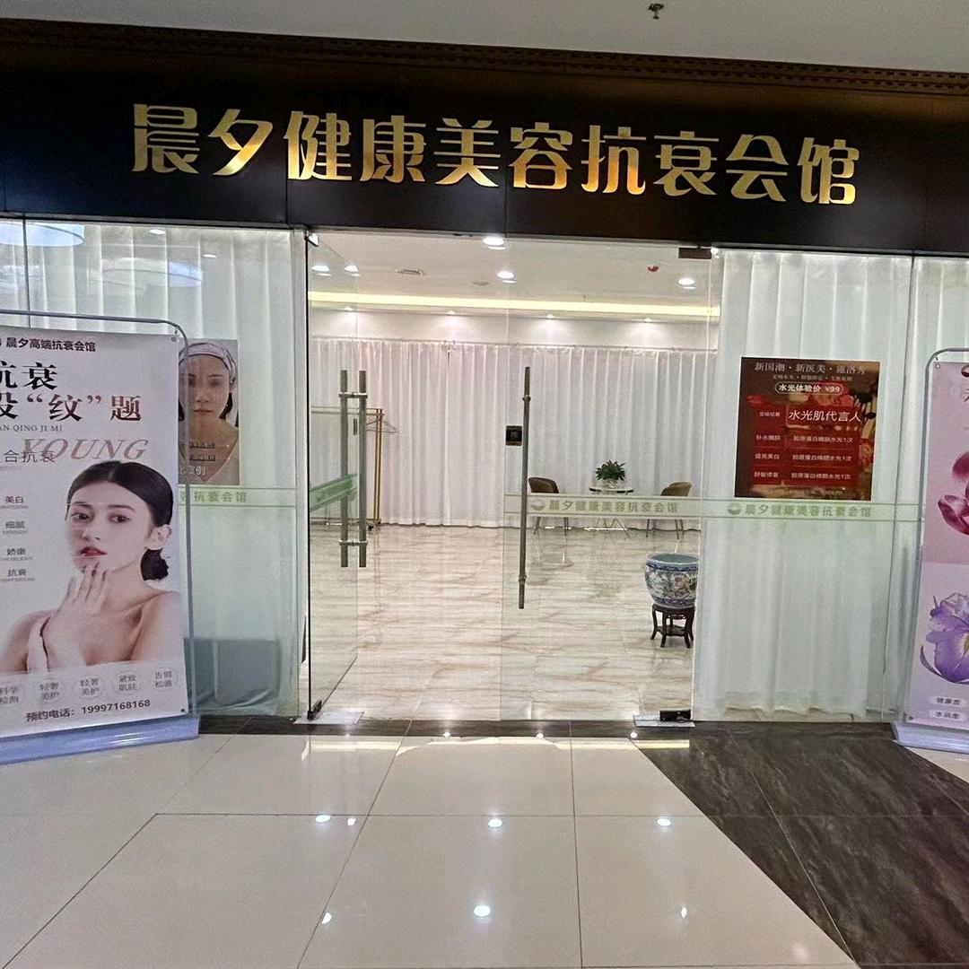 晨夕高端抗衰美容会所