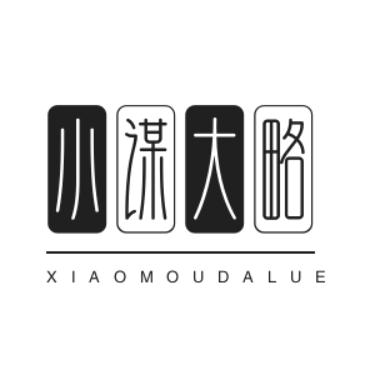 小谋大略