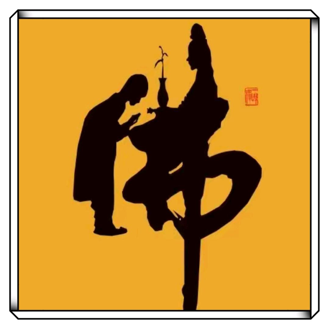 佛，在我心