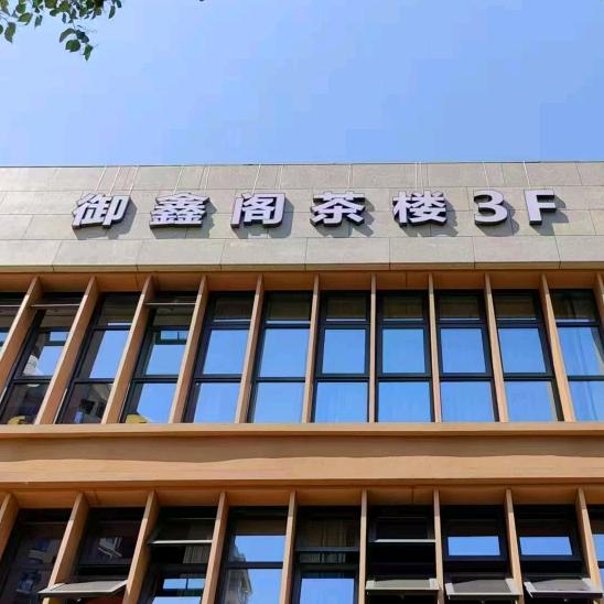 御鑫阁茶楼