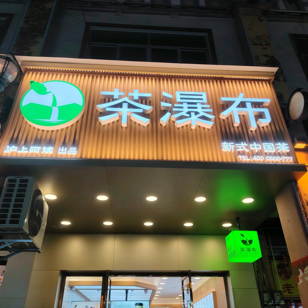 沪上阿姨茶瀑布北流步行街店