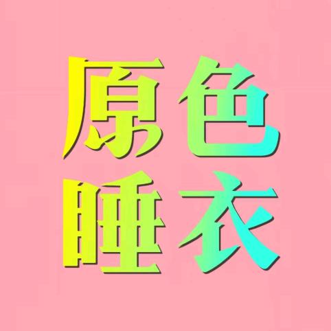 纯纯欲动