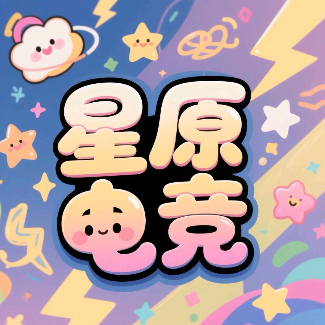星原电竞(三角洲行动)