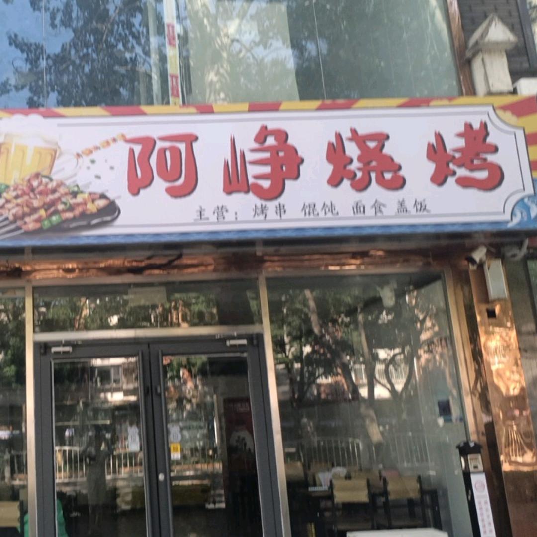 阿峥烧烤