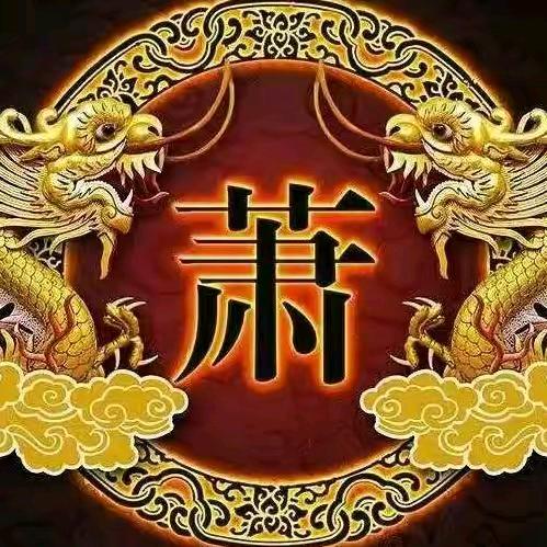 开心萧萧