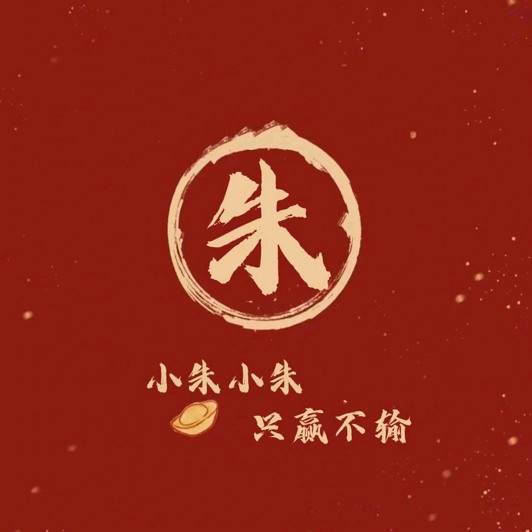 朱公子