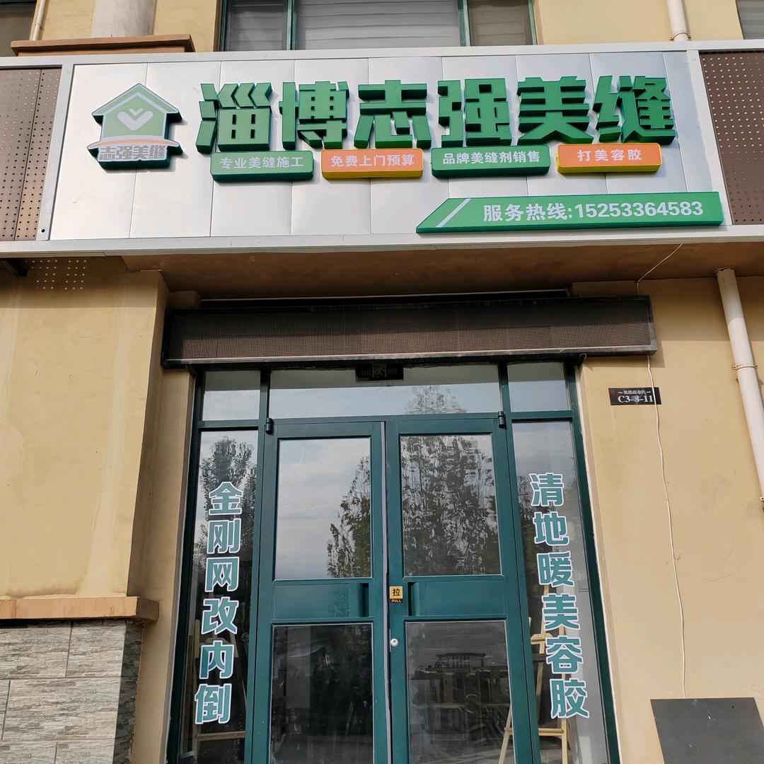 淄博志强美缝 金刚网🌞