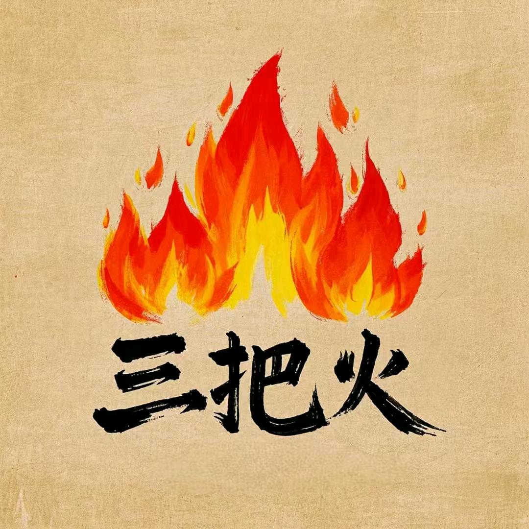 新泰三把火烧烤