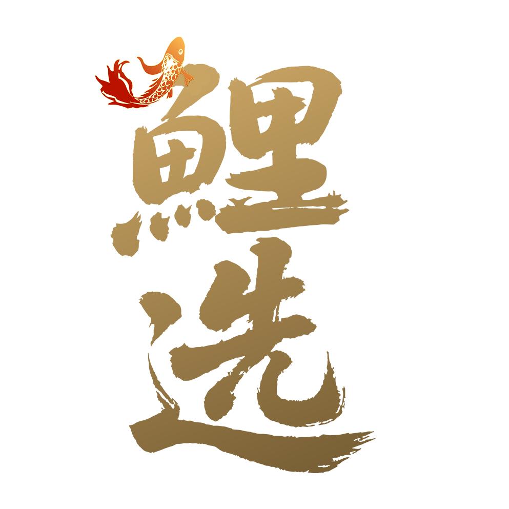 鲤选好物甄选