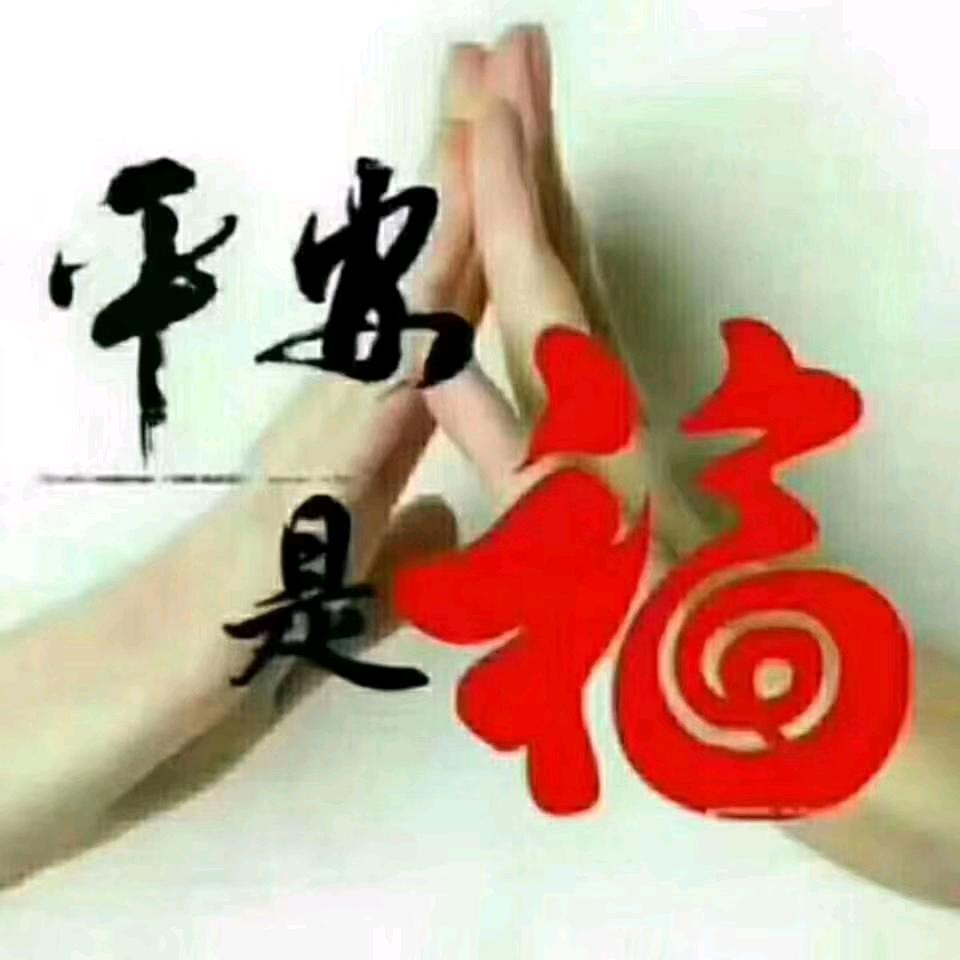 余生安好