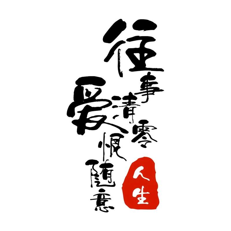 你说深情不及久伴i