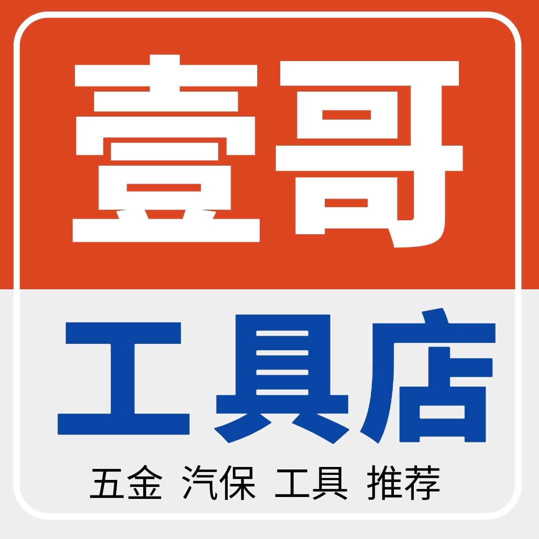 壹哥五金工具