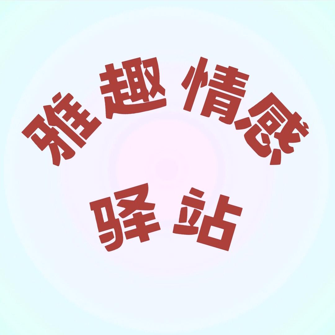 雅趣情感驿站