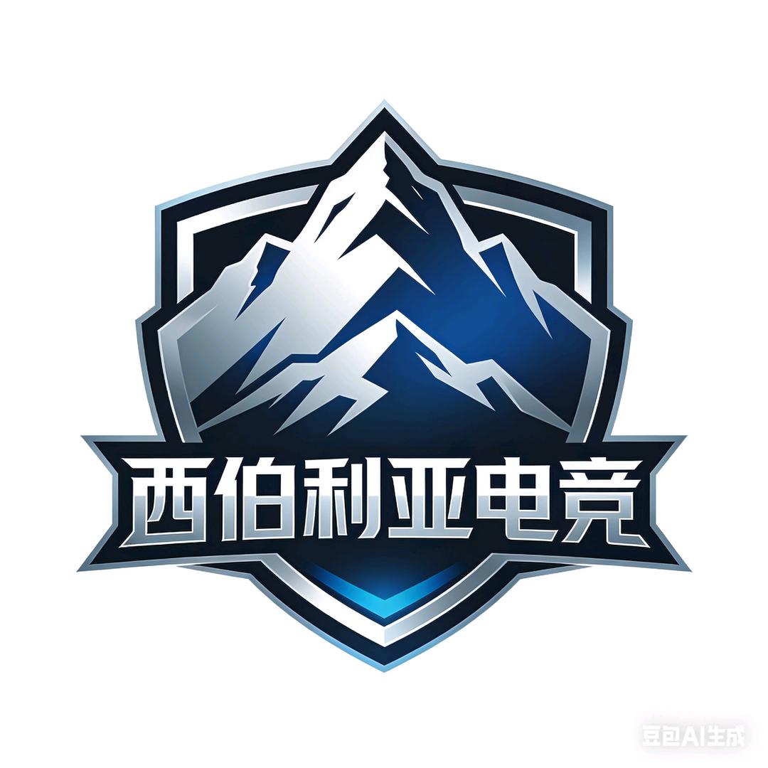 西伯利亚电竞（暗区突围）