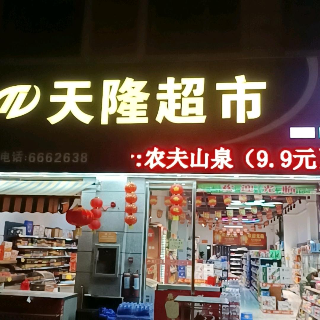 天隆超市