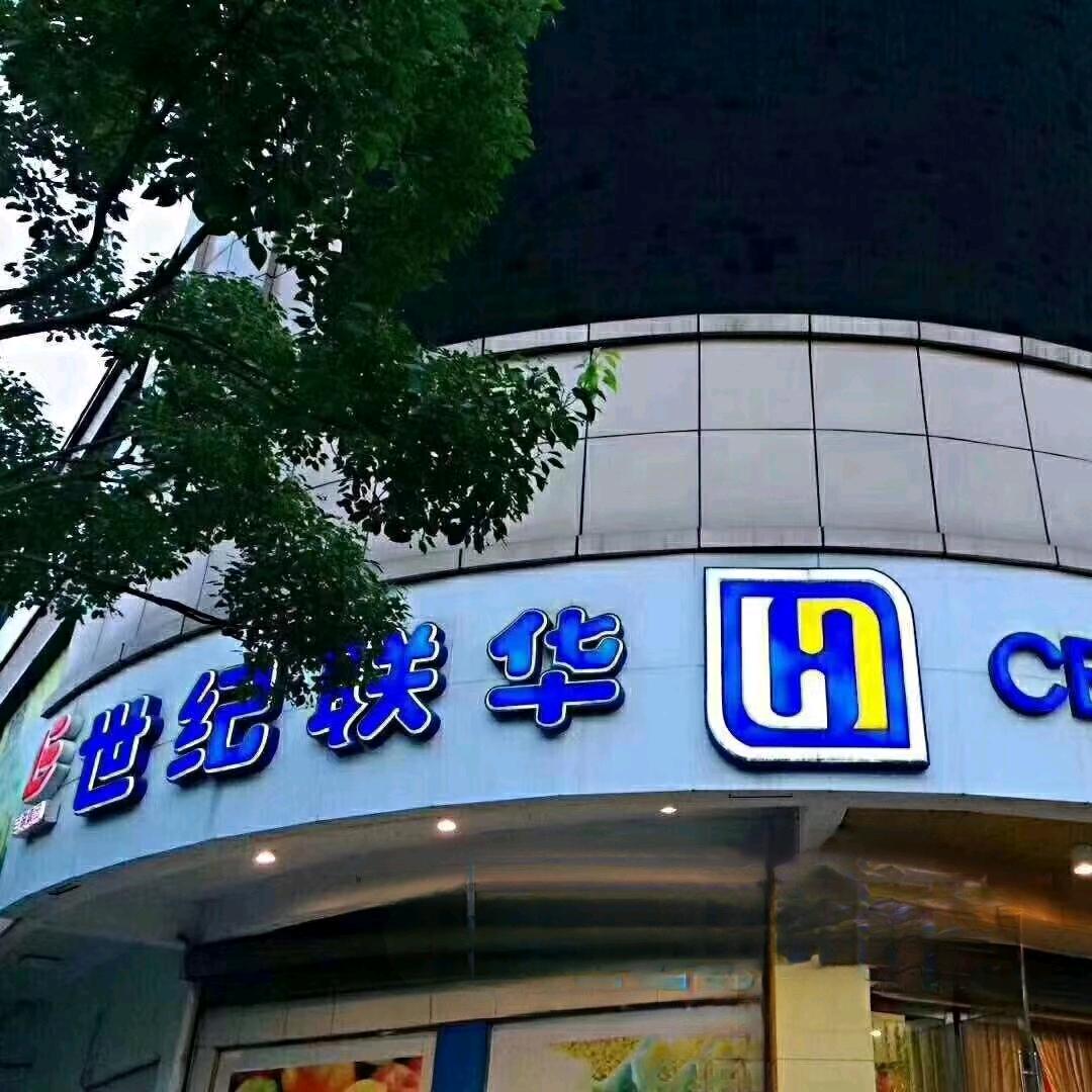 世纪联华新登店-航妈