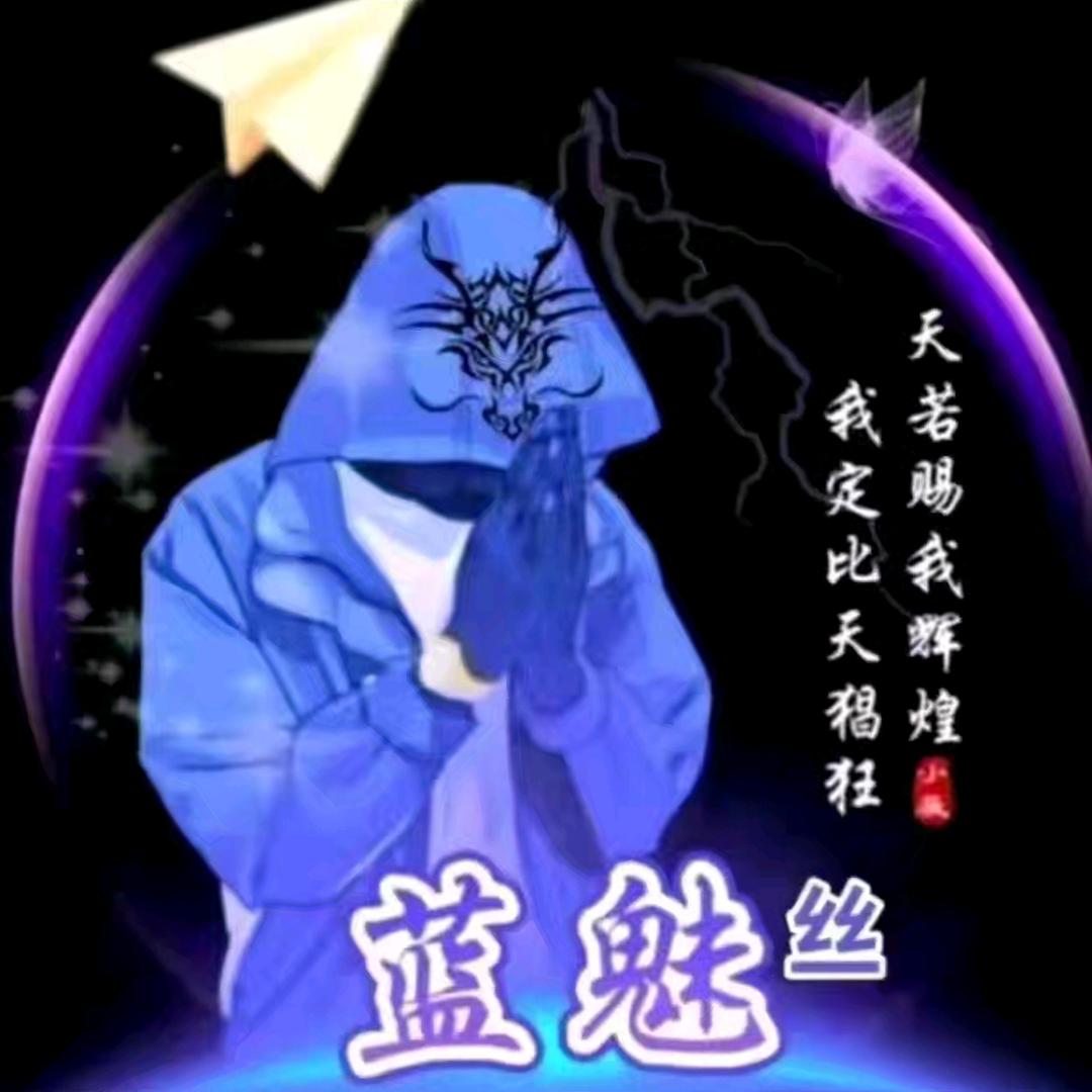 蓝魅丝（568）