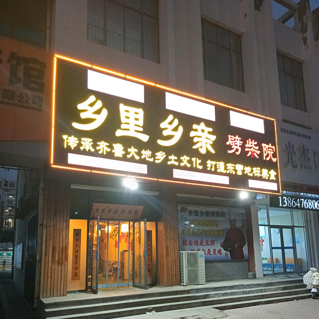 乡里乡亲劈柴院(大渡河路店)官方号