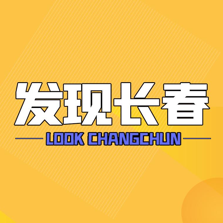 发现长春