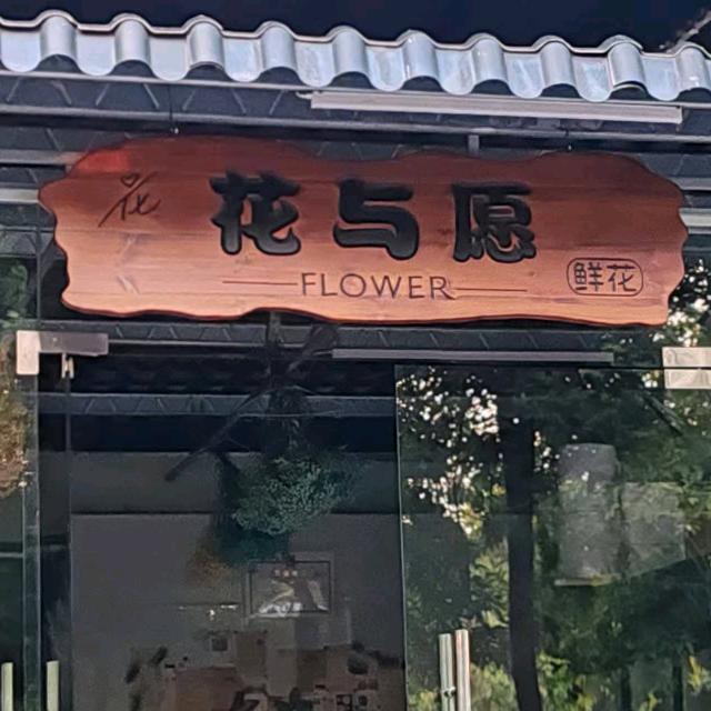 花与愿