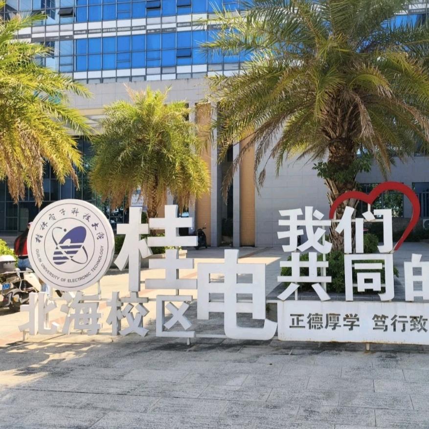 桂林电子科技大学北海校区-青创社
