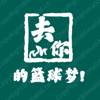 村梦篮球梦