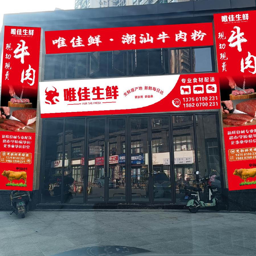 唯佳牛肉专门店