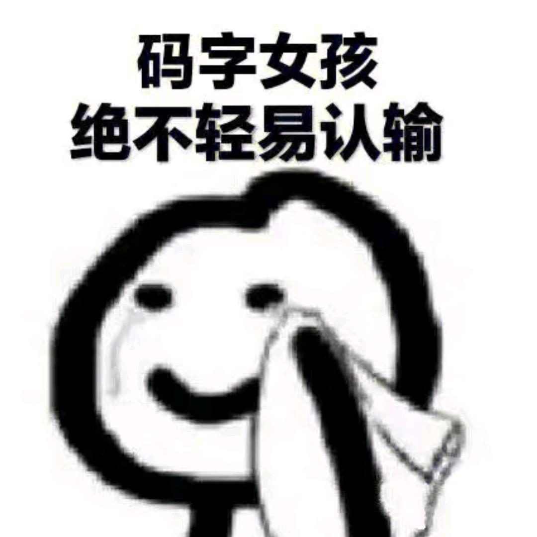 文字的搬运工(攒钱开店版)