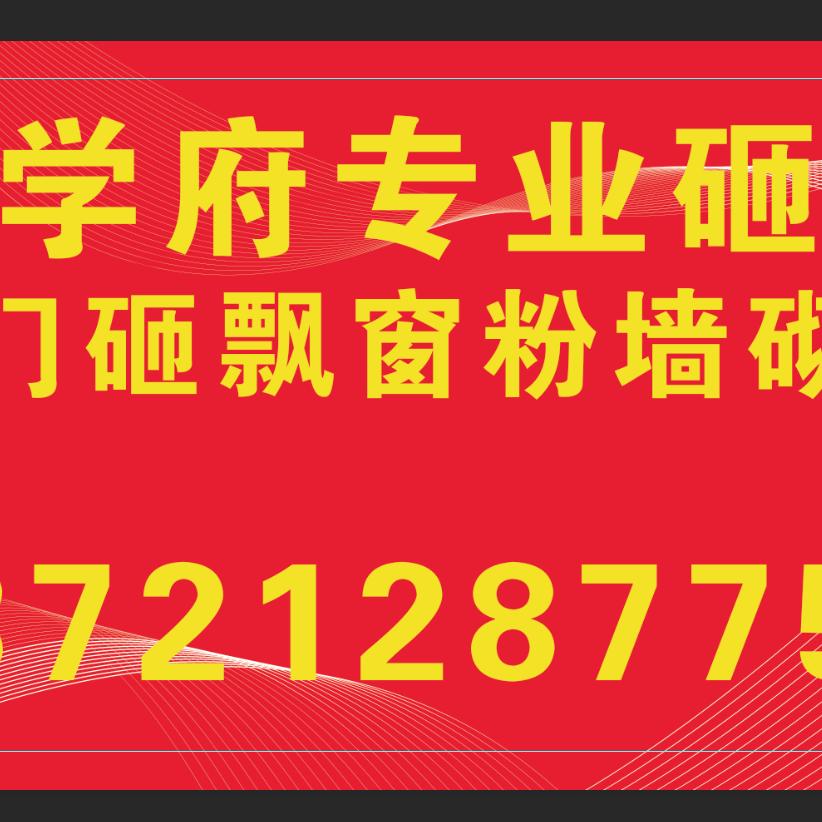 满意哥专业砸墙改门开门提门头清理砸墙垃圾