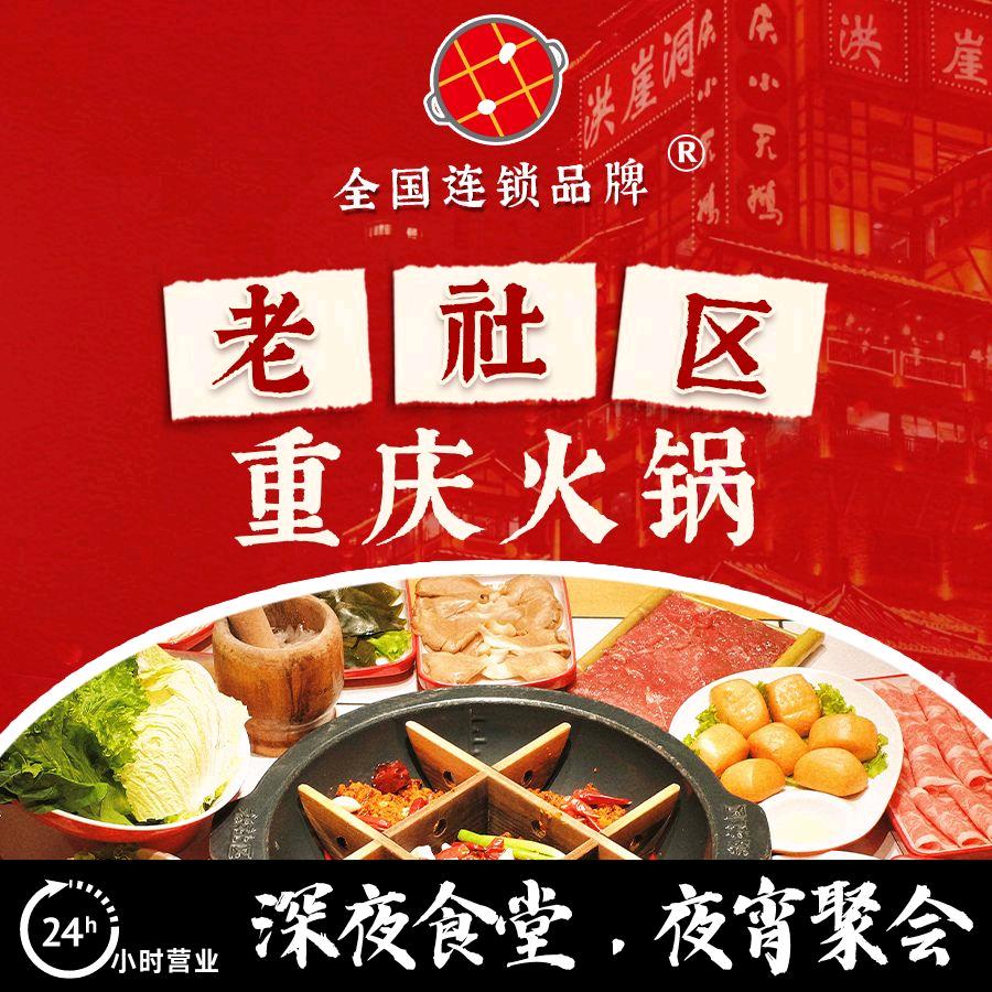 老社区重庆火锅(滑翔店)