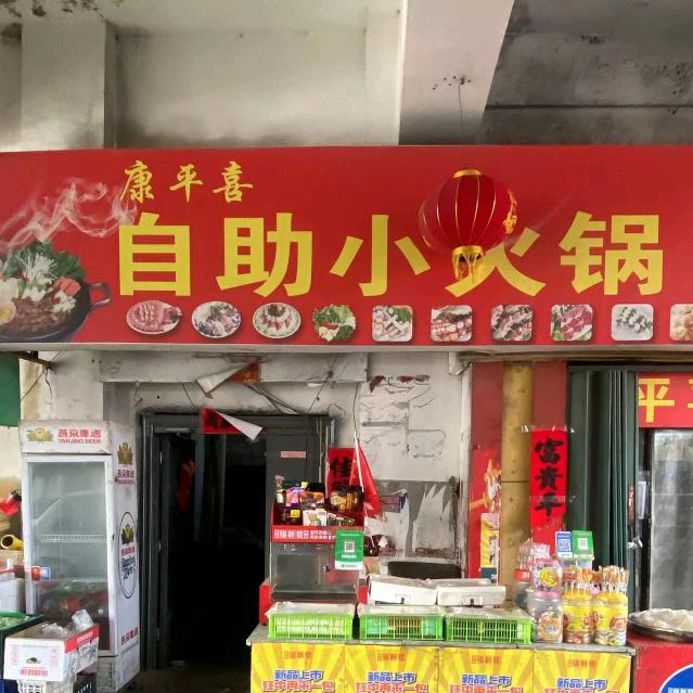 康平喜自助小火锅