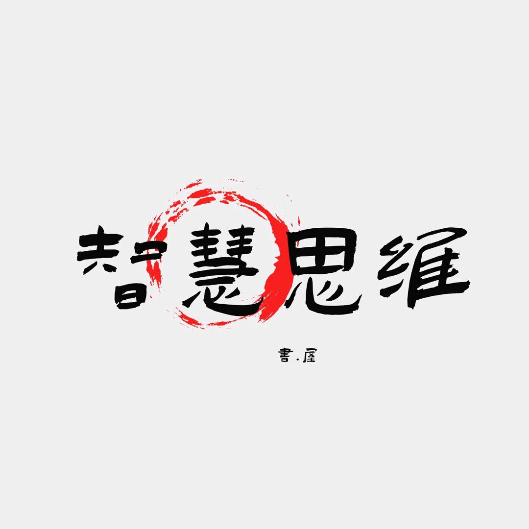 智慧思维书屋
