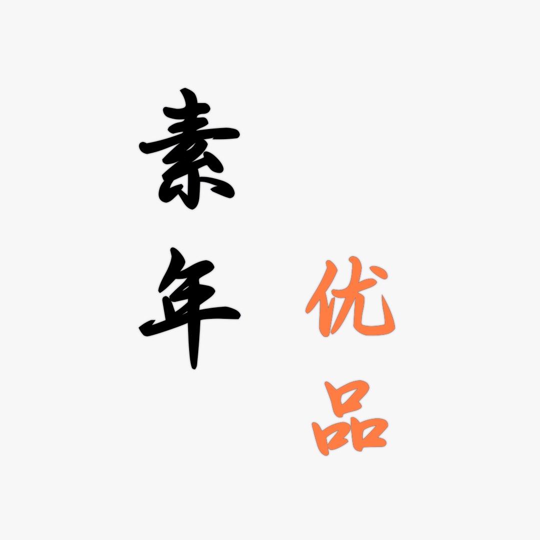 摆摊的小素