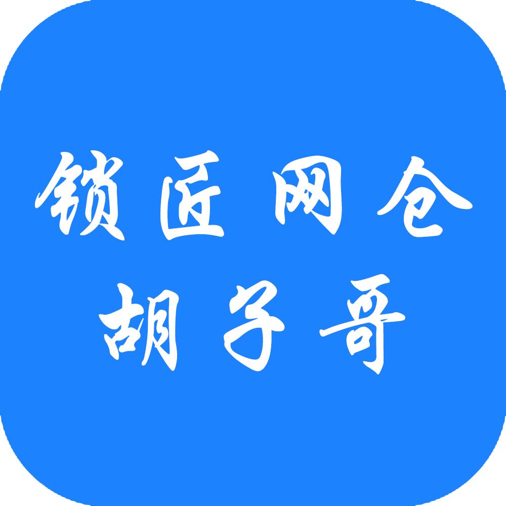 胡子哥锁匠网仓